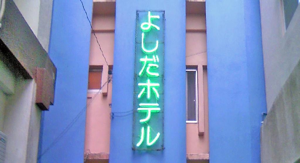 Yoshida Hotel Okinawa Dış mekan fotoğraf