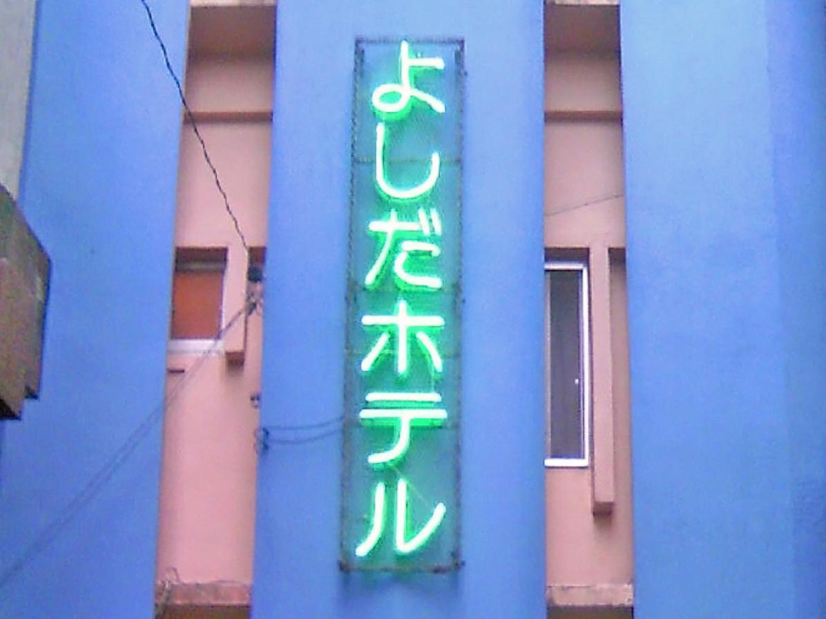 Yoshida Hotel Okinawa Dış mekan fotoğraf